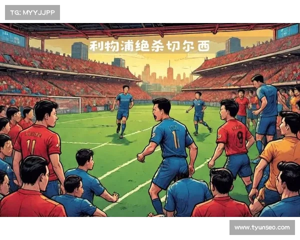 利物浦顶住压力,关键时刻顶住防线 利物浦顶住压力,关键时刻顶住防线