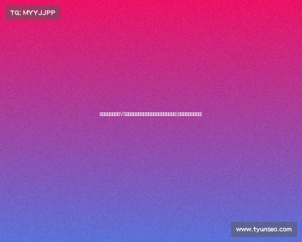 难以预测的西班牙VS英格兰之战，如何通过精准分析揭示胜利密码(西班牙和英格兰比赛)